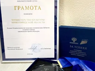 Нижегородская область получила награду за лидерство в создании модельных муниципальных библиотек в рамках нацпроекта «Культура»