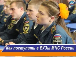 Как поступить в вузы МЧС России