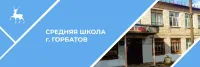 МБОУ СШ Г. Горбатов