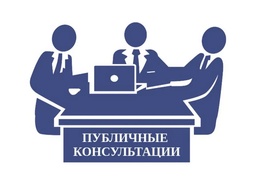 Объявление о проведении публичных консультаций
