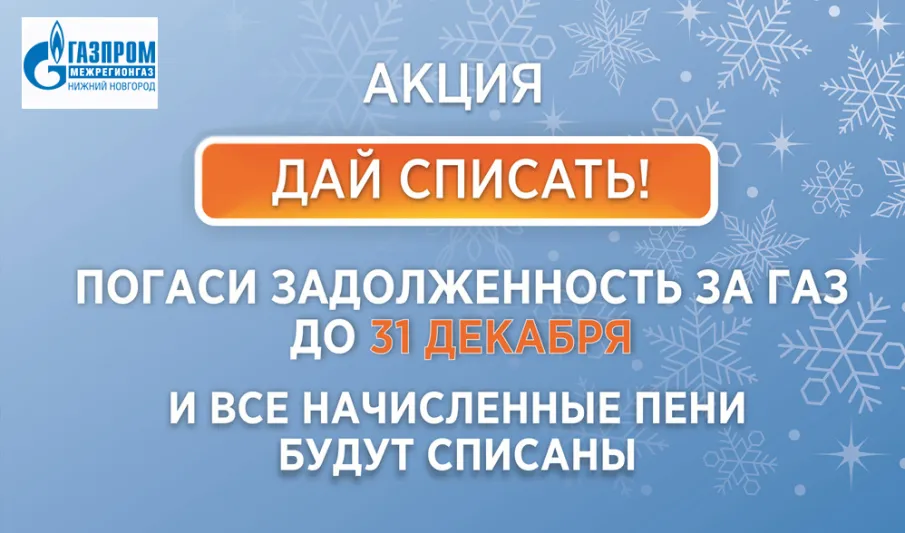 «Газпром межрегионгаз Нижний Новгород» запустил акцию «ликвидация пени»