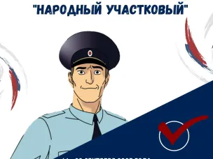 «Народный участковый-2025»