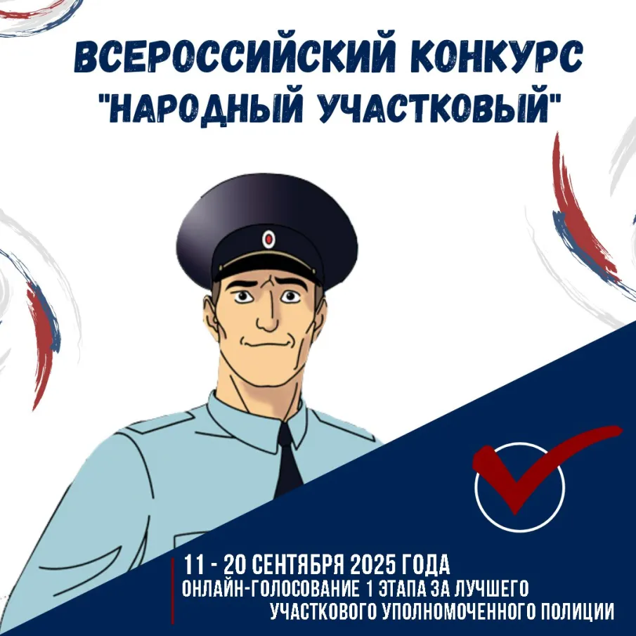 «Народный участковый-2025»