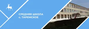 МБОУ СШ С. Таремское
