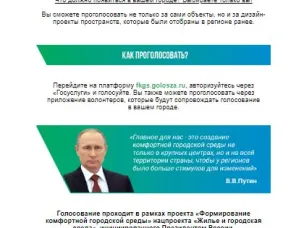 Стартовало всероссийское онлайн-голосование за новые объекты благоустройства