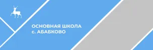 МБОУ ОШ С.Абабково