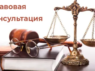 Правовая консультация
