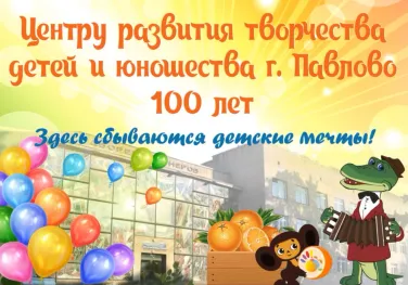 Центру развития творчества детей и юношества г. Павлово - 100 лет