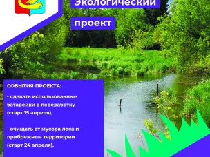 Приглашаем поучаствовать в экологическом проекте