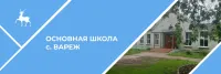МБОУ ОШ С.Вареж
