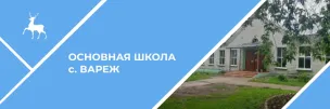 МБОУ ОШ С.Вареж