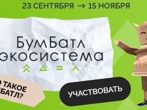 Павловчан и всех жителей Нижегородской области приглашают к участию в масштабной акции по сбору макулатуры «БумБатл».