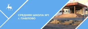 МАОУ СШ №1 Г. Павлово