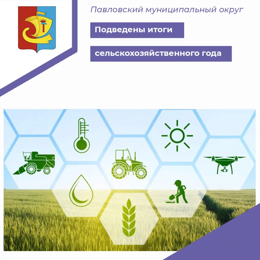 В Павловском округе подвели итоги сельскохозяйственного года – 2024