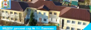 МБДОУ детский сад №1 г.Павлово