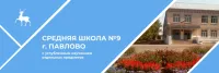 МАОУ СШ № 9 с Углубленным Изучением Отдельных Предметов Г. Павлово