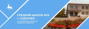 МАОУ СШ № 9 с Углубленным Изучением Отдельных Предметов Г. Павлово