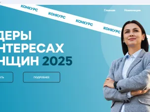 Дан старт новому конкурсу среди работодателей «Лидеры в интересах женщин – 2025»