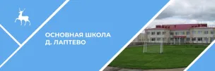 МАОУ ОШ Д.Лаптево