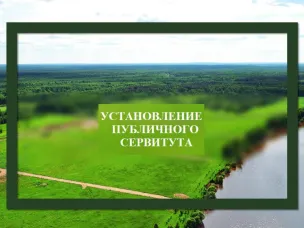 Постановление от 09.06.2023  № 730 Об установлении публичного сервитута