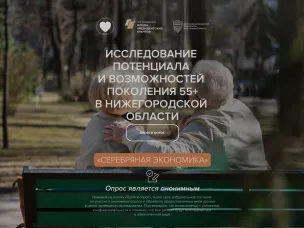 ИССЛЕДОВАНИЕ «СЕРЕБРЯНАЯ ЭКОНОМИКА В НИЖЕГОРОДСКОЙ ОБЛАСТИ»