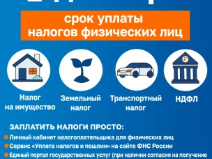 1 декабря 2025 - срок уплаты налогов физических лиц