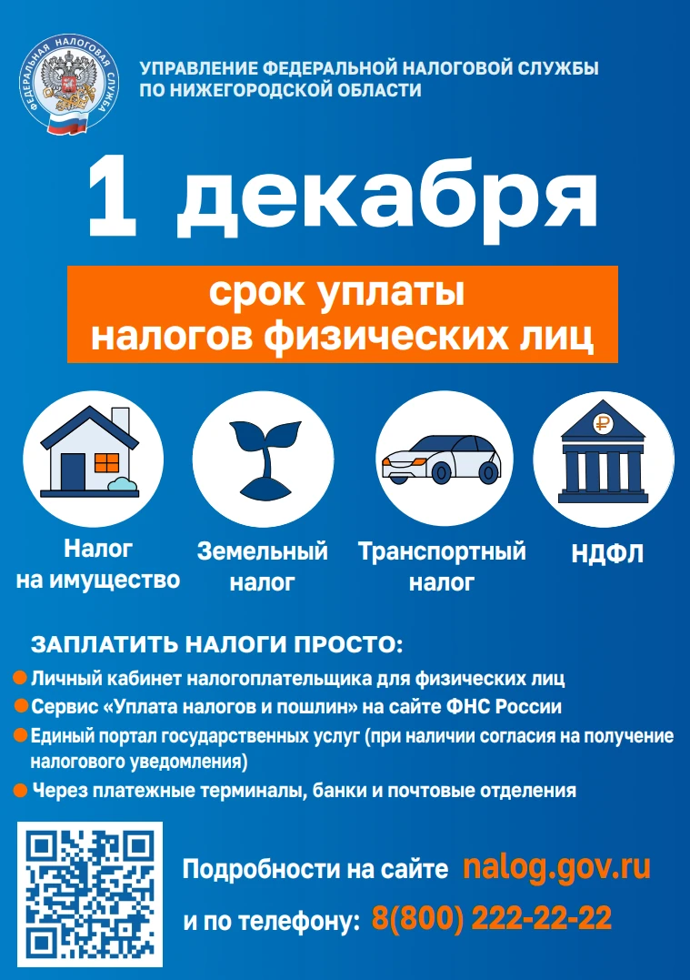 1 декабря 2025 - срок уплаты налогов физических лиц