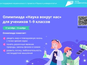 Нижегородских школьников приглашают принять участие во всероссийской онлайн-олимпиаде «Наука вокруг нас»