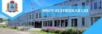 МБОУ Ясенецкая СШ