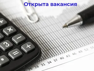 Открыта вакансия