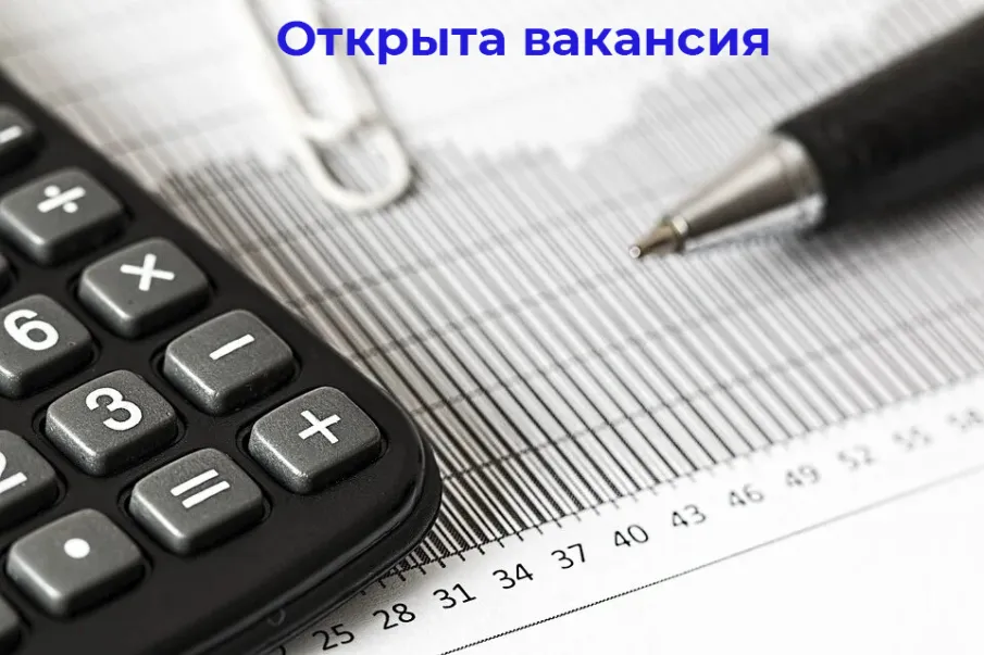 Открыта вакансия