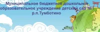 МБДОУ Детский Сад №1 Р.П. Тумботино