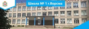 МАОУ СШ № 1 Г. Ворсма