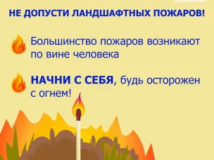 Памятки по ландшафтным пожарам