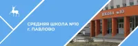 МАОУ СШ №10 Г.Павлово
