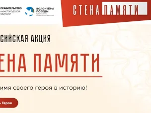 В Нижегородской области стартовала всероссийская акция «Стена памяти»