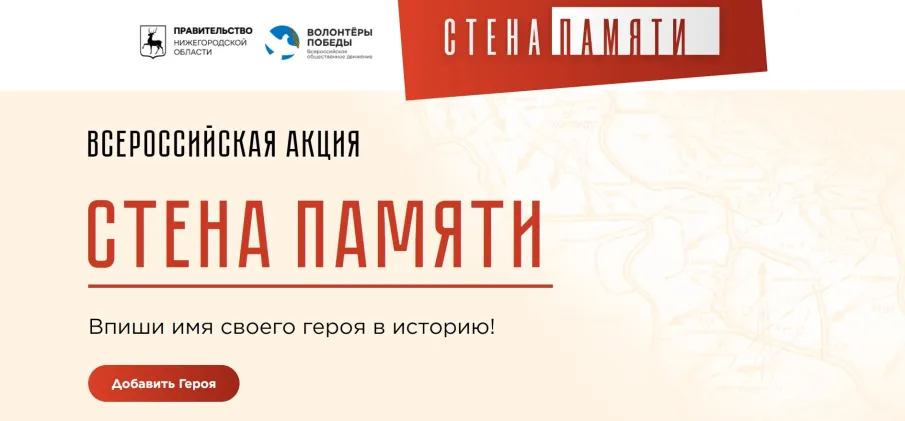 В Нижегородской области стартовала всероссийская акция «Стена памяти»