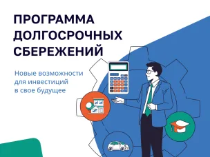 Программа долгосрочных сбережений - инвестируйте в своё будущее