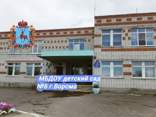МБДОУ Детский Сад № 6 Г. Ворсма
