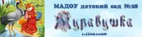 МАДОУ Детский Сад №28 Г.Павлово