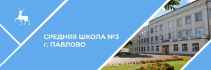 МАОУ СШ №3 Г.Павлово