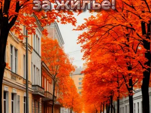 Не хотите потерять квартиру – платите вовремя!