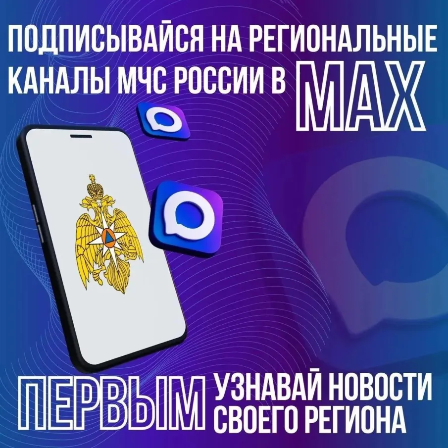 Актуальная информация от МЧС – в канале в МАХ