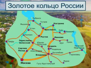 Знаменитый туристический маршрут «Золотое кольцо» расширят к 2027 году.