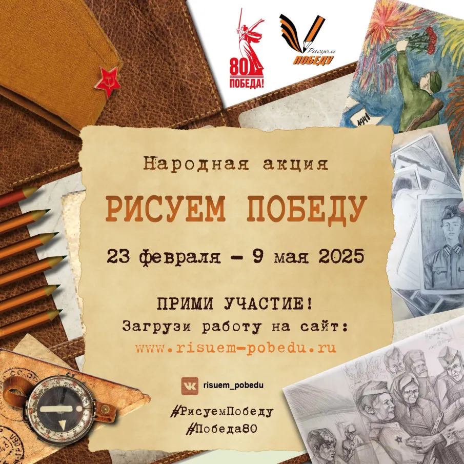 Участвуйте в народной акции «Рисуем победу»
