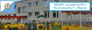 МБДОУ Детский Сад № 4 Г.Ворсма