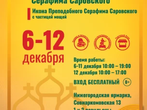 Нижегородцев приглашают на международную православную ярмарку «Нижегородский край – земля Серафима Саровского»