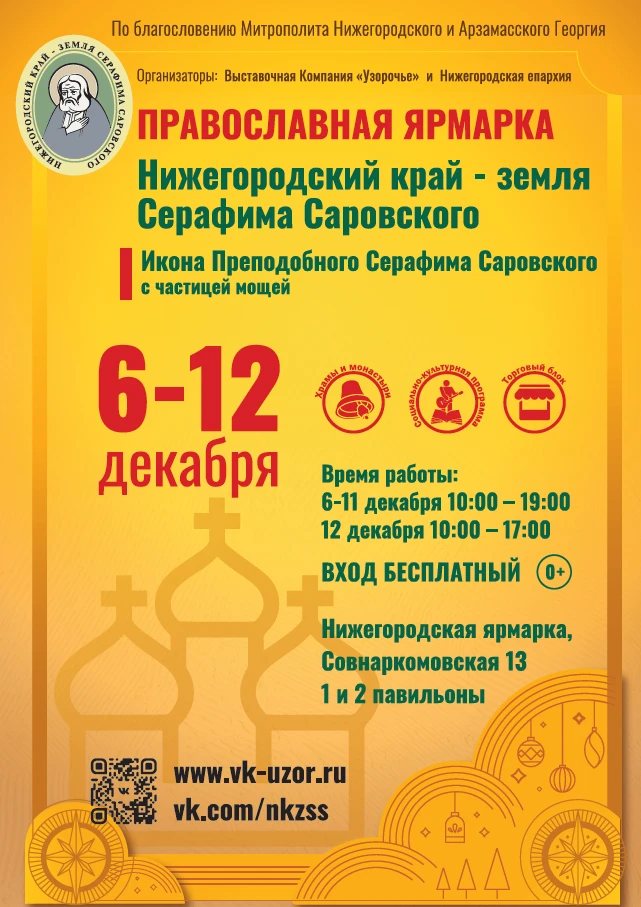 Нижегородцев приглашают на международную православную ярмарку «Нижегородский край – земля Серафима Саровского»