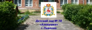 МБДОУ Детский Сад № 18 Г.Павлово