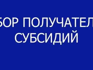 Объявление о проведении отбора получателей субсидии  на возмещение части затрат на поддержку собственного производства молока
